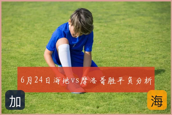 6月24日海地vs摩洛哥胜平负分析