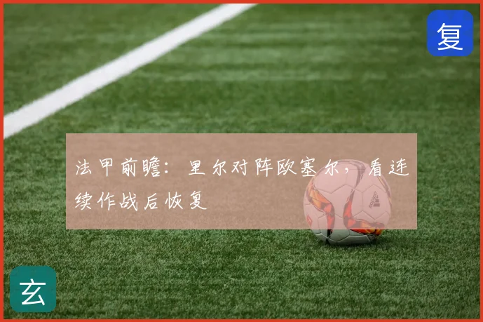 法甲前瞻：里尔对阵欧塞尔，看连续作战后恢复