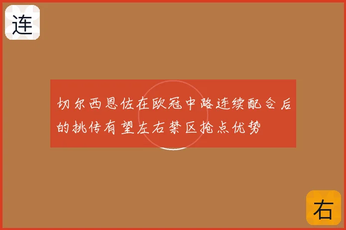 切尔西恩佐在欧冠中路连续配合后的挑传有望左右禁区抢点优势