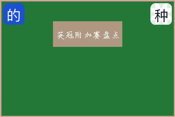 英冠附加赛盘点