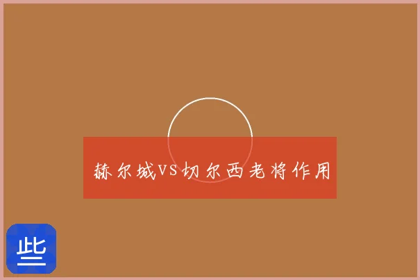 赫尔城vs切尔西老将作用