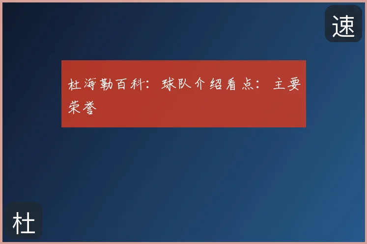 杜海勒百科:球队介绍看点:主要荣誉