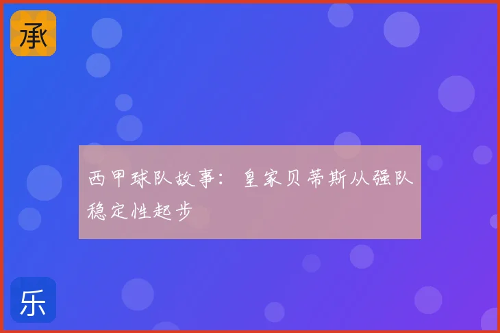 西甲球队故事:皇家贝蒂斯从强队稳定性起步