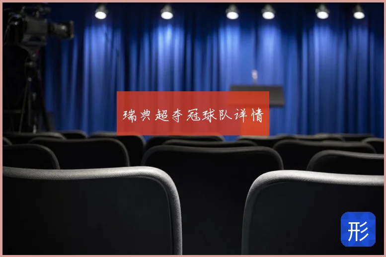 瑞典超夺冠球队详情