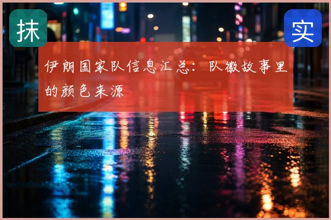 伊朗国家队信息汇总：队徽故事里的颜色来源