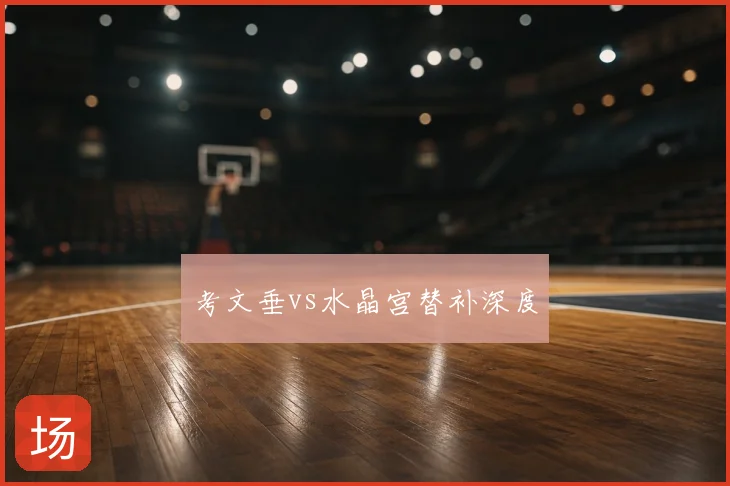考文垂vs水晶宫替补深度