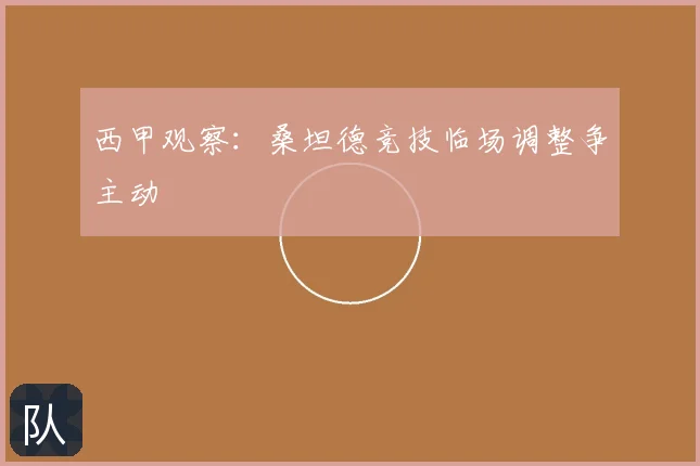 西甲观察：桑坦德竞技临场调整争主动