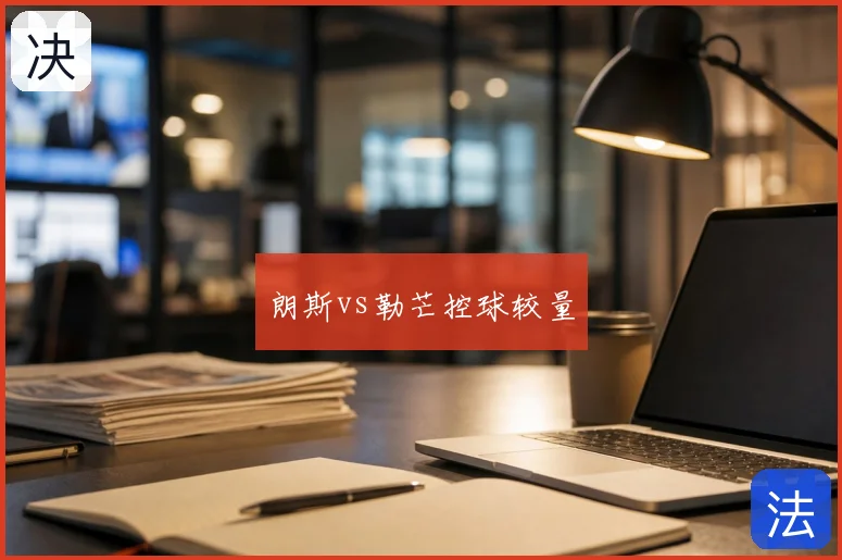 朗斯vs勒芒控球较量