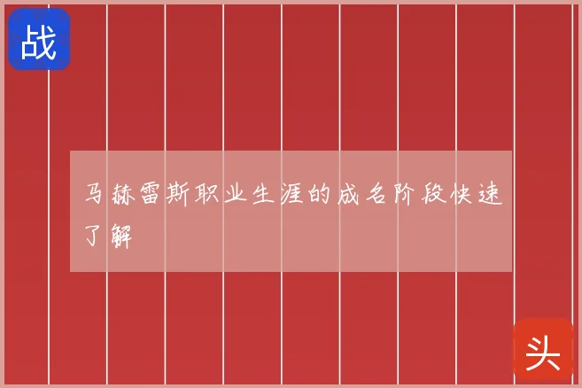 马赫雷斯职业生涯的成名阶段快速了解