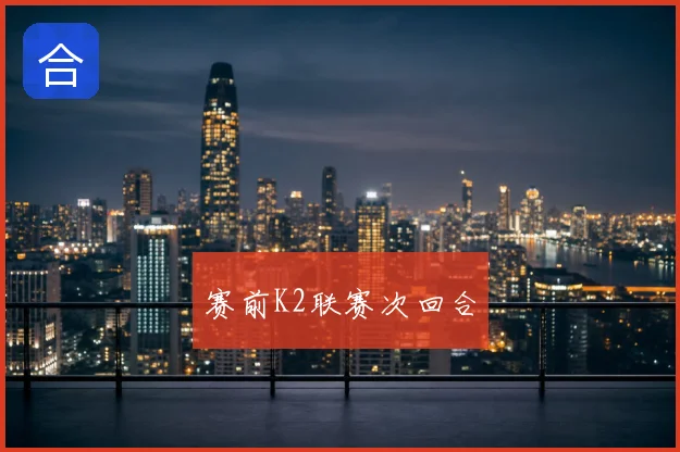 赛前K2联赛次回合