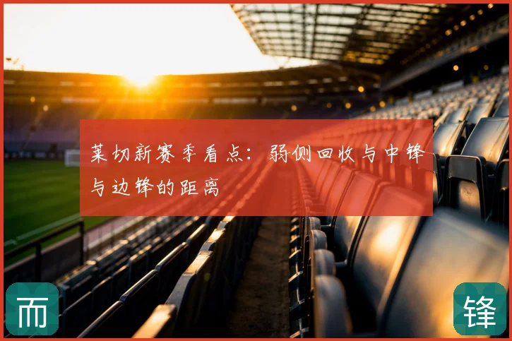 莱切新赛季看点:弱侧回收与中锋与边锋的距离