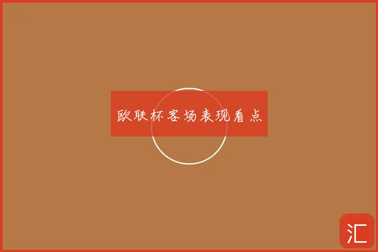 欧联杯客场表现看点