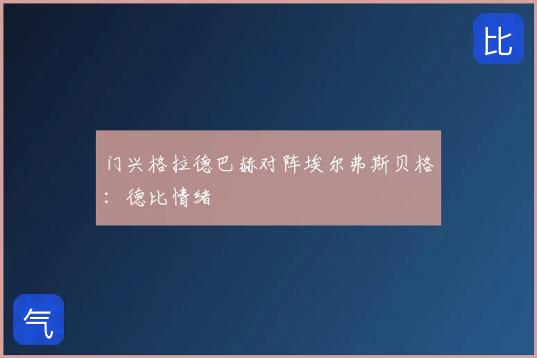 门兴格拉德巴赫对阵埃尔弗斯贝格:德比情绪