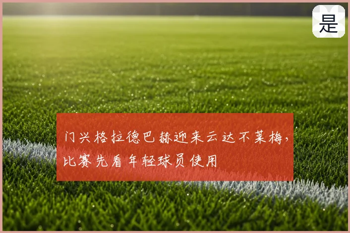 门兴格拉德巴赫迎来云达不莱梅,比赛先看年轻球员使用