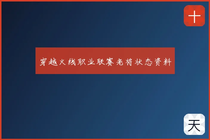 穿越火线职业联赛老将状态资料