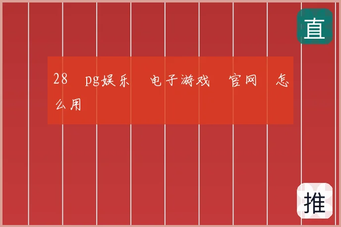 28pg娱乐电子游戏官网怎么用